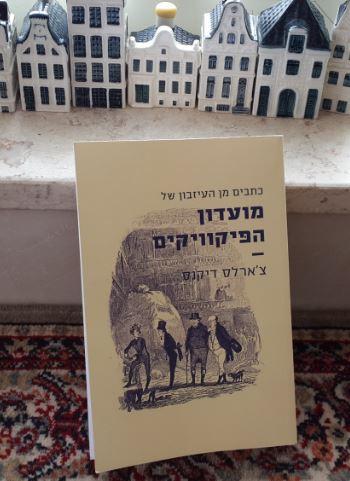 Pickwick Papers in Hebrew Translation